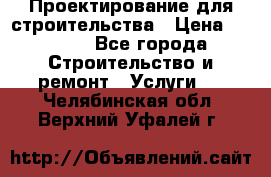 Проектирование для строительства › Цена ­ 1 100 - Все города Строительство и ремонт » Услуги   . Челябинская обл.,Верхний Уфалей г.